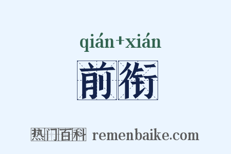 前衔是什么意思的图片